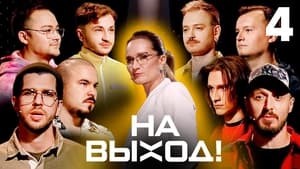 На выход! 1. évad Ep.4 4. epizód