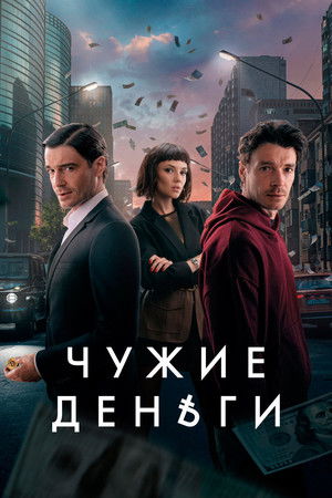 Чужие деньги