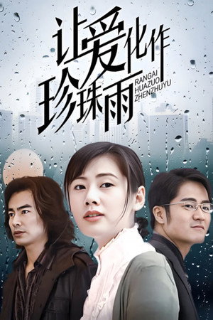 让爱化作珍珠雨