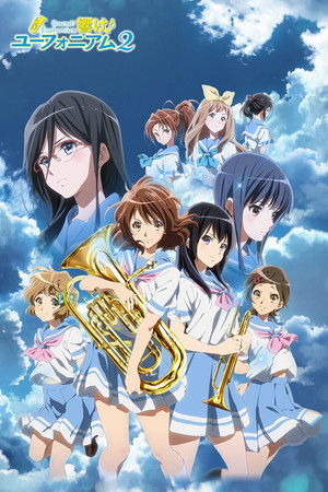 響け！ユーフォニアム
