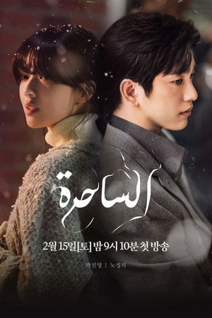 마녀 poszter