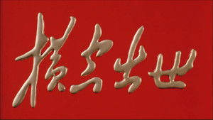 横空出世 háttérkép