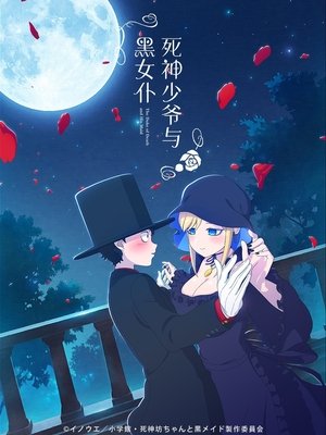 死神坊ちゃんと黒メイド poszter