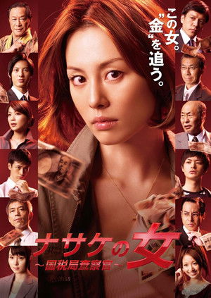 ナサケの女 ～国税局査察官～