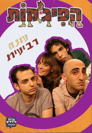 הפיג'מות