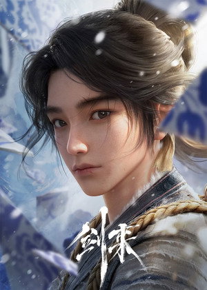剑来 poszter