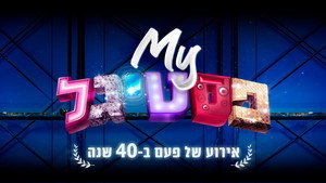 My פסטיגל: אירוע של פעם ב-40 שנה háttérkép