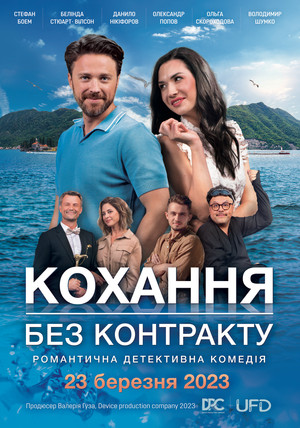 Кохання без контракту poszter