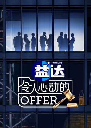 令人心动的offer