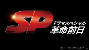 SP 警視庁警備部警護課第四係 Season 1 Ep.13 13. epizód