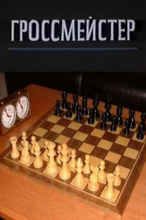 Гроссмейстер poszter