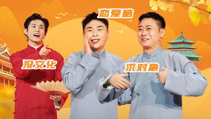 抖包袱大会 Speciális epizódok Ep.44 44. epizód