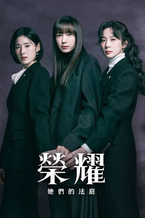 아너: 그녀들의 법정 poszter