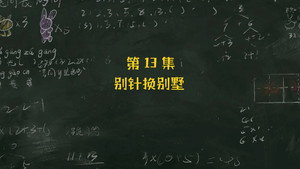 米小圈上学记 3. évad Ep.13 13. epizód