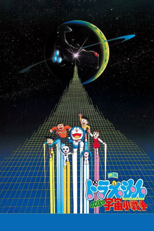 映画ドラえもん のび太の宇宙小戦争 poszter