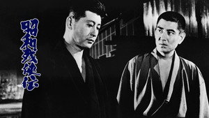 昭和残侠伝 háttérkép