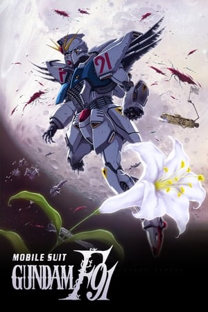 機動戦士ガンダムF91 poszter