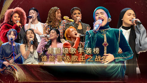 歌手2026·马来西亚篇 1. évad Ep.5 5. epizód