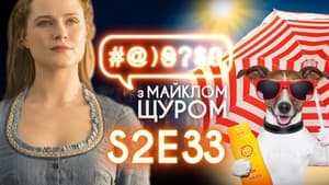 #@)₴?$0 з Майклом Щуром 2. évad Ep.33 33. epizód