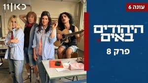 היהודים באים 6. évad Ep.8 8. epizód