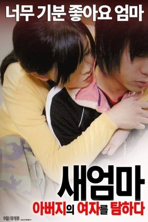 새엄마: 아버지의 여자를 탐하다 poszter
