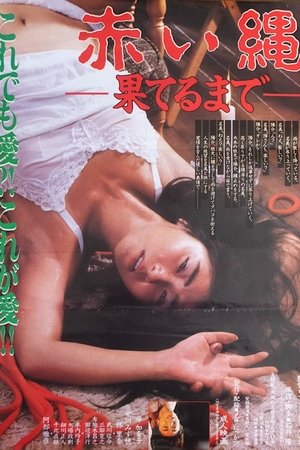 赤い縄　果てるまで poszter