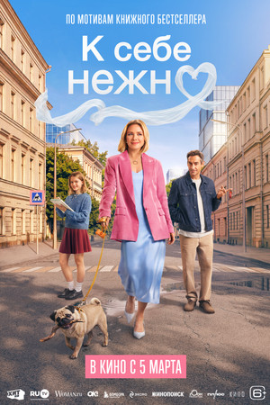 К себе нежно poszter