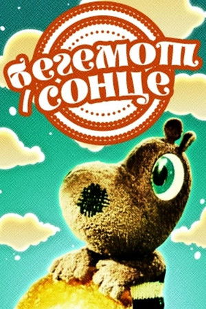 Бегемот і сонце