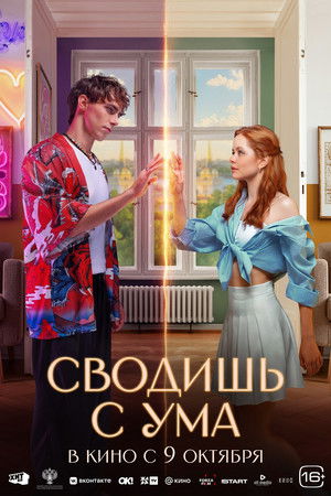 Сводишь с ума poszter