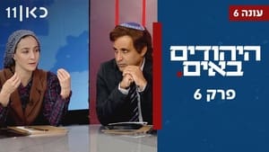 היהודים באים 6. évad Ep.6 6. epizód