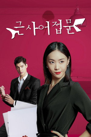 跟鯊魚接吻 poszter
