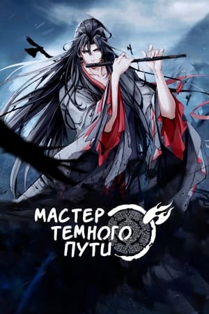 魔道祖师 poszter