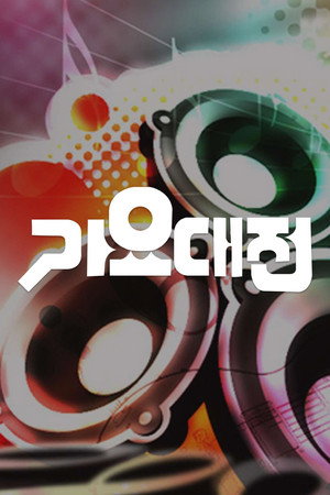 SBS 가요대전