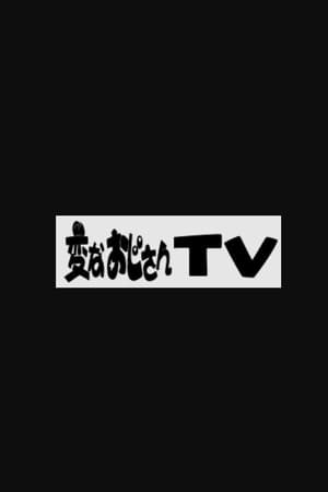 変なおじさんTV poszter