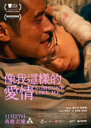 像我這樣的愛情 poszter