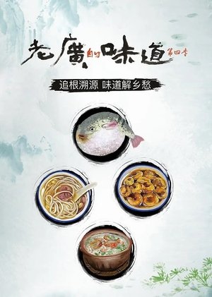 老广的味道 poszter