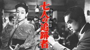 警視庁物語　七人の追跡者 háttérkép
