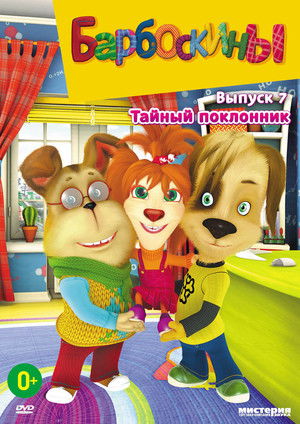 Барбоскины