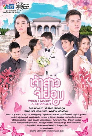 เจ้าสาวจำยอม