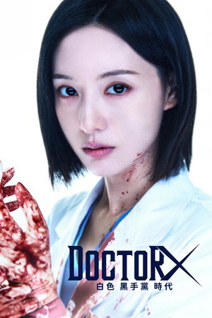 닥터X: 하얀 마피아의 시대 poszter
