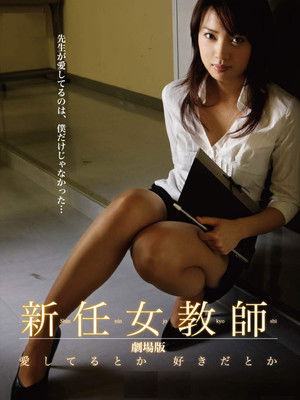 新任女教師 劇場版 愛してるとか 好きだとか poszter