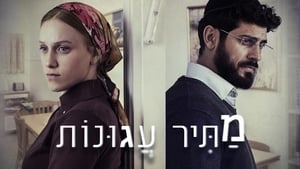 מתיר עגונות kép