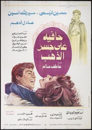 حافية على جسر الذهب