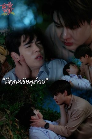 หวานใจผู้ใหญ่จอม poszter