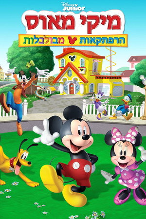 Mickey Mouse: Mixed-Up Adventures poszter