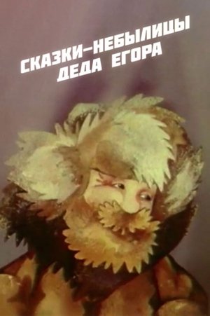Сказки-небылицы деда Егора poszter