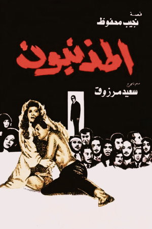 المذنبون poszter
