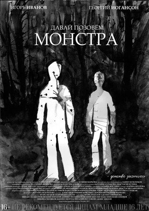 Давай позовём монстра poszter