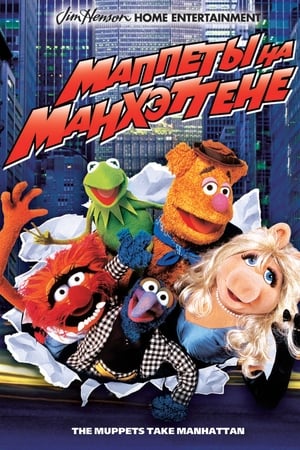 Muppet-show New Yorkban poszter