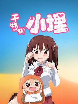 干物妹! うまるちゃん poszter